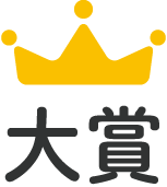 大賞